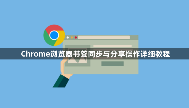 Chrome浏览器书签同步与分享操作详细教程1