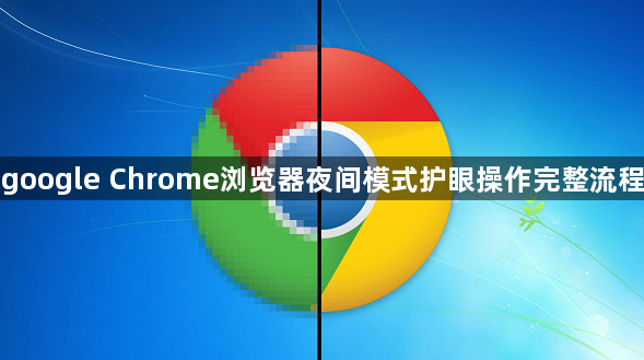 google Chrome浏览器夜间模式护眼操作完整流程1
