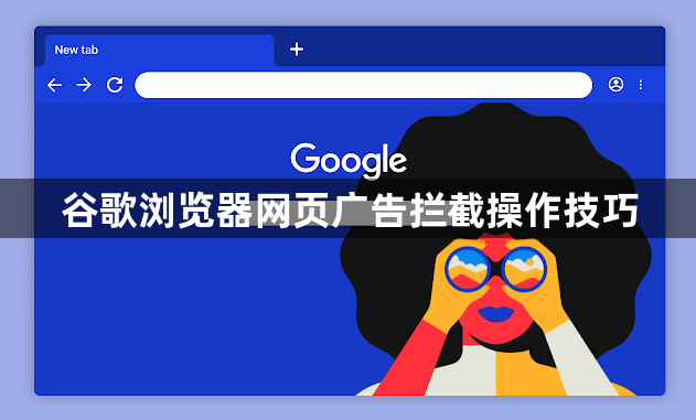 谷歌浏览器网页广告拦截操作技巧1