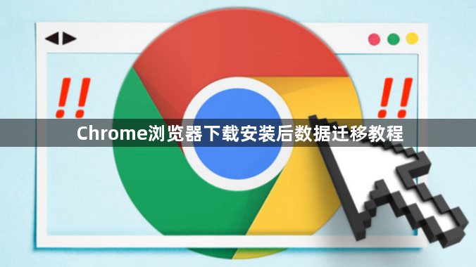Chrome浏览器下载安装后数据迁移教程1