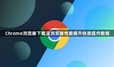 Chrome浏览器下载及浏览器性能提升快速操作教程1