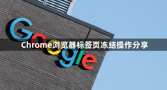 Chrome浏览器标签页冻结操作分享1