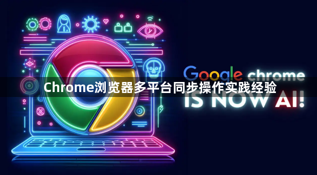 Chrome浏览器多平台同步操作实践经验1