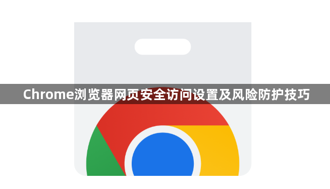 Chrome浏览器网页安全访问设置及风险防护技巧1