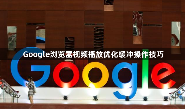 Google浏览器视频播放优化缓冲操作技巧1