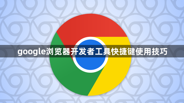 google浏览器开发者工具快捷键使用技巧1