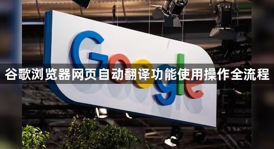 谷歌浏览器网页自动翻译功能使用操作全流程1