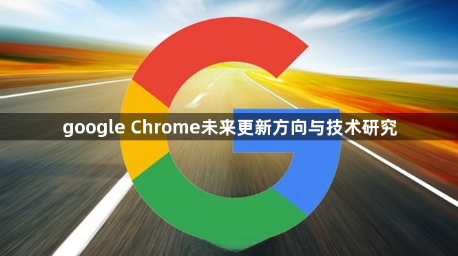 google Chrome未来更新方向与技术研究1