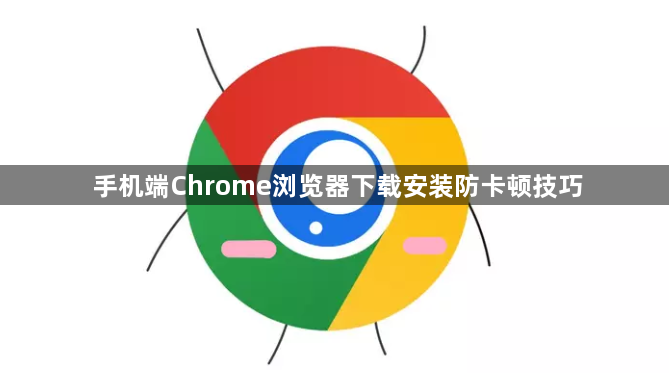 手机端Chrome浏览器下载安装防卡顿技巧1