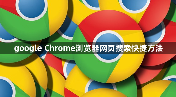 google Chrome浏览器网页搜索快捷方法1