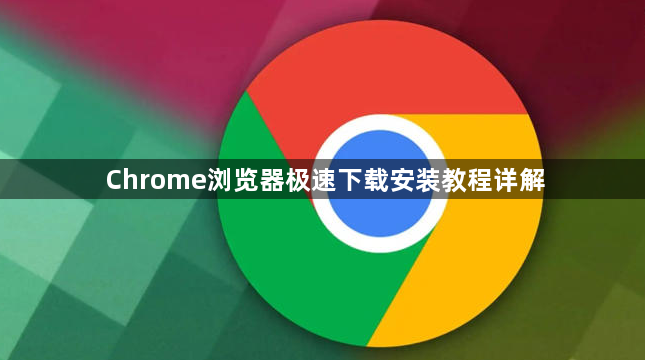 Chrome浏览器极速下载安装教程详解1