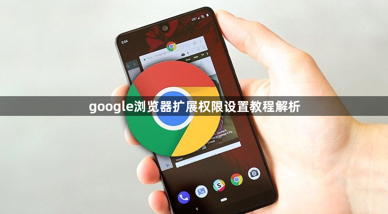google浏览器扩展权限设置教程解析1