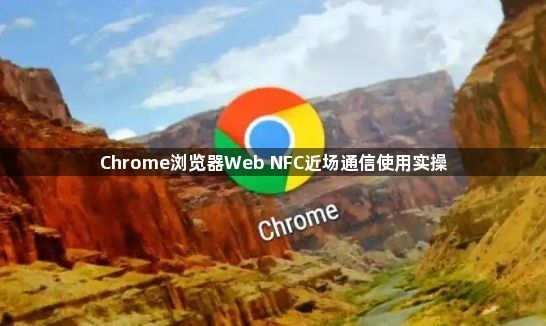 Chrome浏览器Web NFC近场通信使用实操1