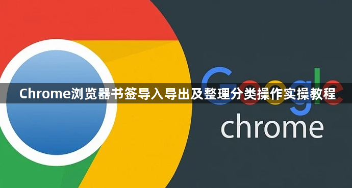 Chrome浏览器书签导入导出及整理分类操作实操教程1
