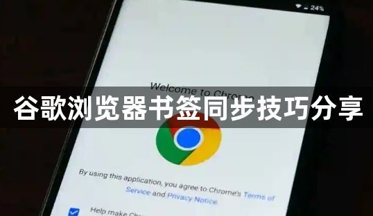 谷歌浏览器书签同步技巧分享1