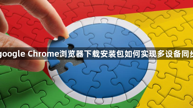 google Chrome浏览器下载安装包如何实现多设备同步1