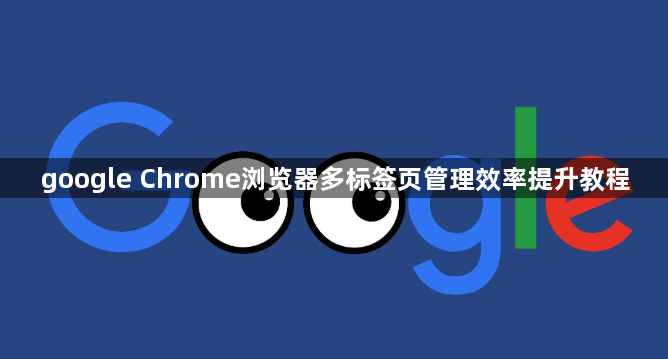 google Chrome浏览器多标签页管理效率提升教程1