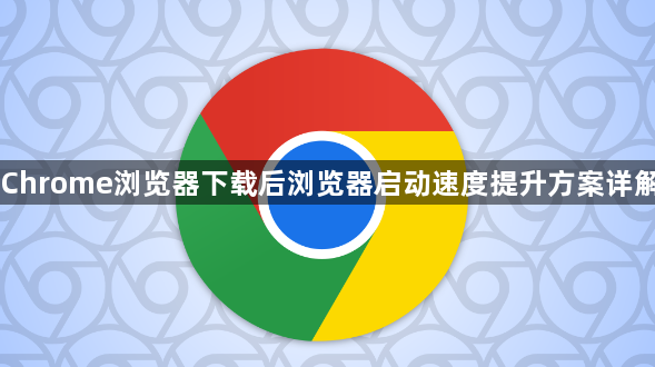 Chrome浏览器下载后浏览器启动速度提升方案详解1