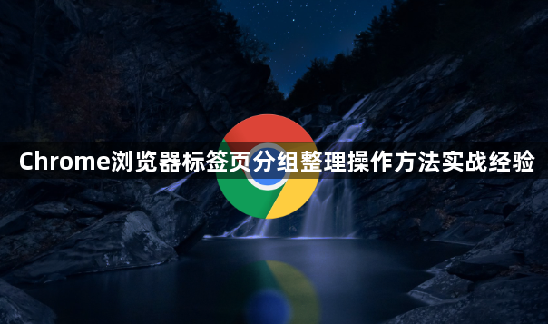 Chrome浏览器标签页分组整理操作方法实战经验1
