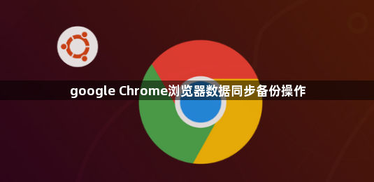 google Chrome浏览器数据同步备份操作1