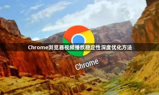 Chrome浏览器视频播放稳定性深度优化方法1