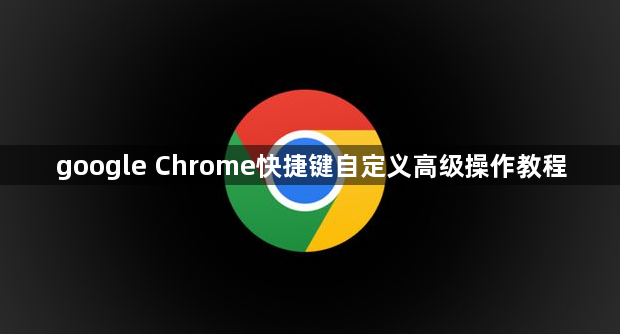 google Chrome快捷键自定义高级操作教程1