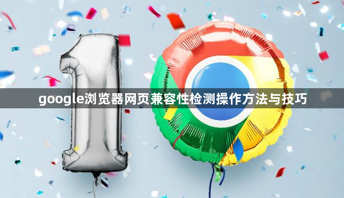 google浏览器网页兼容性检测操作方法与技巧1