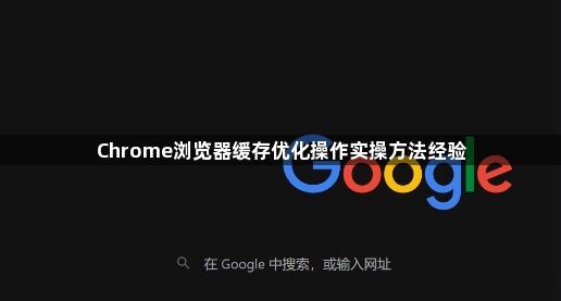 Chrome浏览器缓存优化操作实操方法经验1