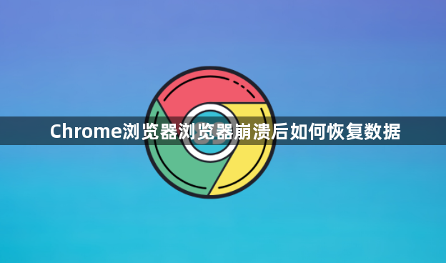 Chrome浏览器浏览器崩溃后如何恢复数据1