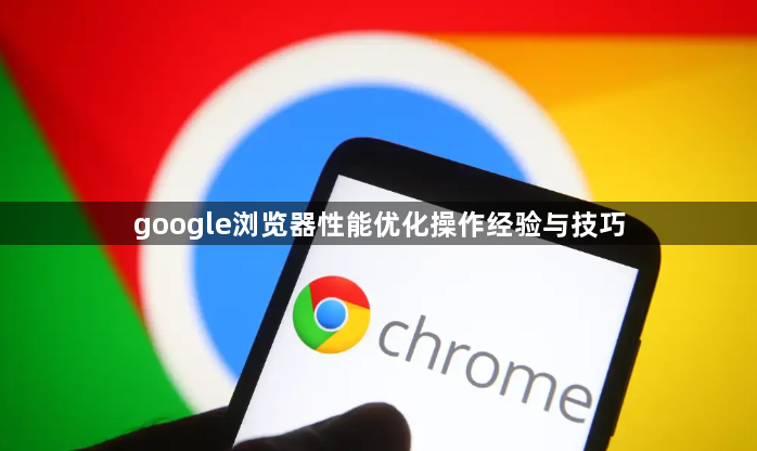 google浏览器性能优化操作经验与技巧1