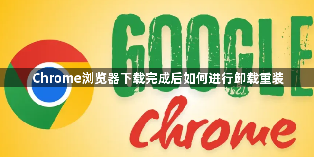 Chrome浏览器下载完成后如何进行卸载重装1