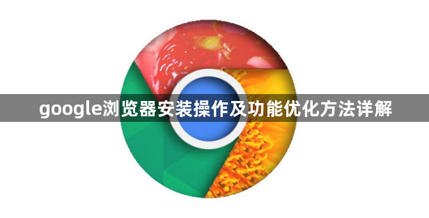 google浏览器安装操作及功能优化方法详解1