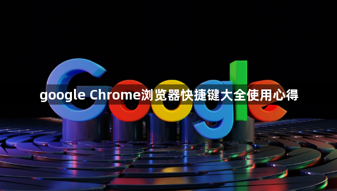 google Chrome浏览器快捷键大全使用心得1