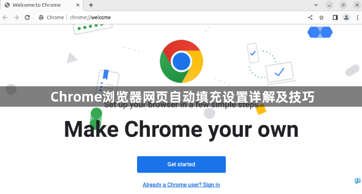 Chrome浏览器网页自动填充设置详解及技巧1