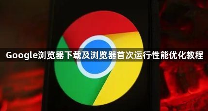 Google浏览器下载及浏览器首次运行性能优化教程1