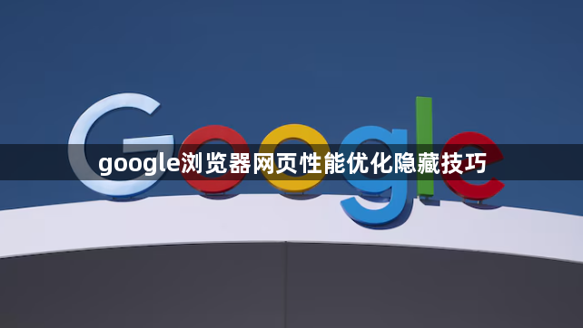google浏览器网页性能优化隐藏技巧1