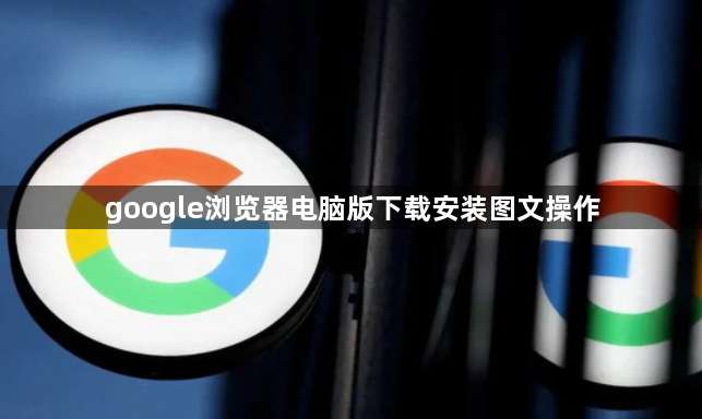 google浏览器电脑版下载安装图文操作1