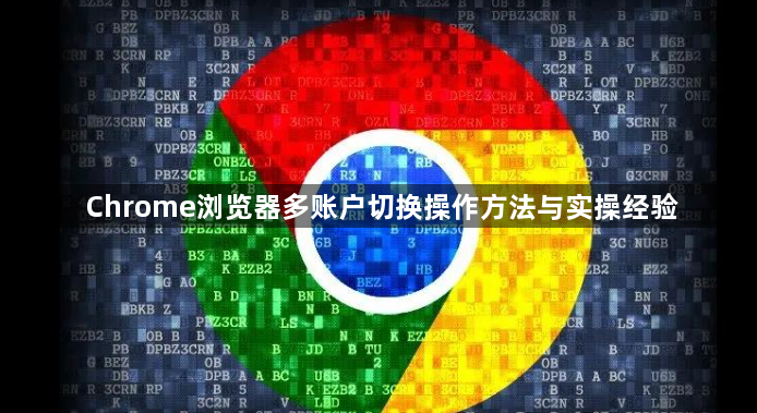 Chrome浏览器多账户切换操作方法与实操经验1
