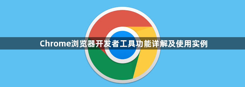 Chrome浏览器开发者工具功能详解及使用实例1