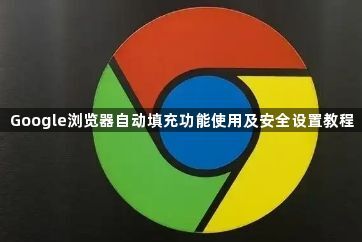 Google浏览器自动填充功能使用及安全设置教程1
