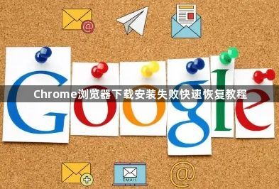 Chrome浏览器下载安装失败快速恢复教程1