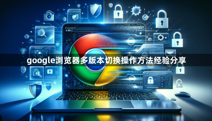google浏览器多版本切换操作方法经验分享1