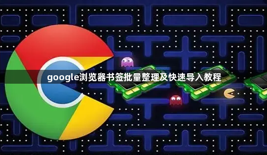 google浏览器书签批量整理及快速导入教程1