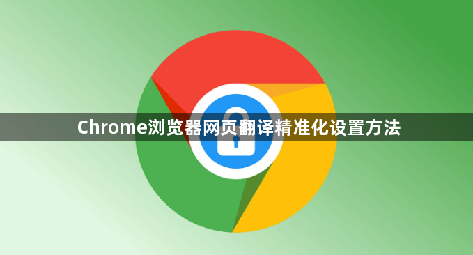 Chrome浏览器网页翻译精准化设置方法1