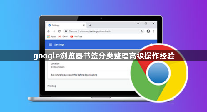 google浏览器书签分类整理高级操作经验1