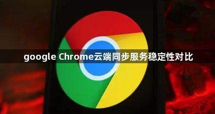 google Chrome云端同步服务稳定性对比1