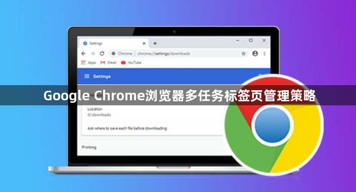 Google Chrome浏览器多任务标签页管理策略1