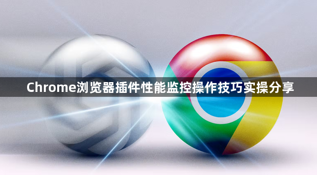 Chrome浏览器插件性能监控操作技巧实操分享1