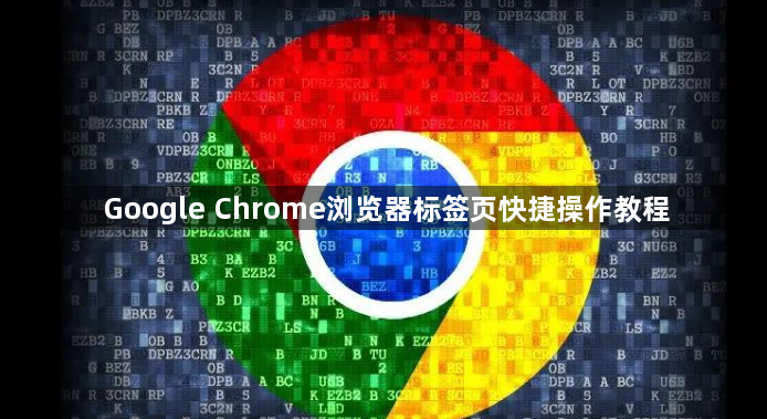 Google Chrome浏览器标签页快捷操作教程1