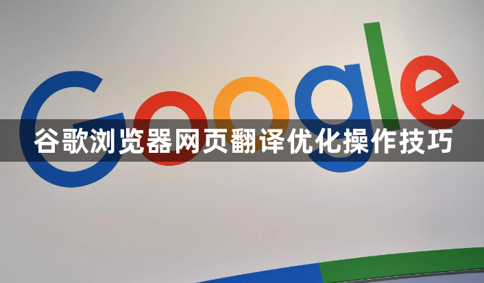 谷歌浏览器网页翻译优化操作技巧1